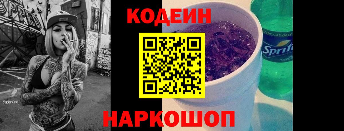 Кодеин Purple Drank Назрань